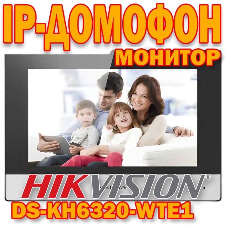 IP ДОМОФОН(монитор) Hikvision DS KH 6320 WTE — 1