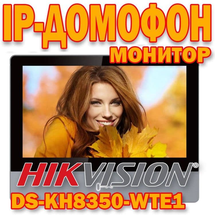 IP ДОМОФОН(монитор) Hikvision DS KH 8350 WTE — 1