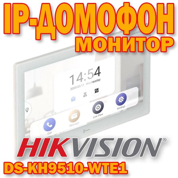 IP ДОМОФОН(монитор) Xikvision DS KH 9510 — 1