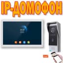 Акция IP ДОМОФОН+камера в подарок