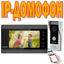 Акция IP ДОМОФОН+камера в подарок
