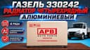 4-рядный алюминиевый радиатор на ГАЗель 330242