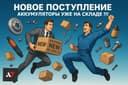 Аккумуляторы - «NASA»