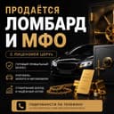 Продажа действующего ломбарда и мфо