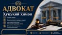 Юрист ва адвокат хизмати