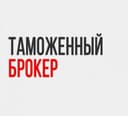 Таможенный брокер. Декларант. Услуги растаможки и затаможки. Импорт/эк
