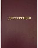 Помощь с диссертациями любого уровня