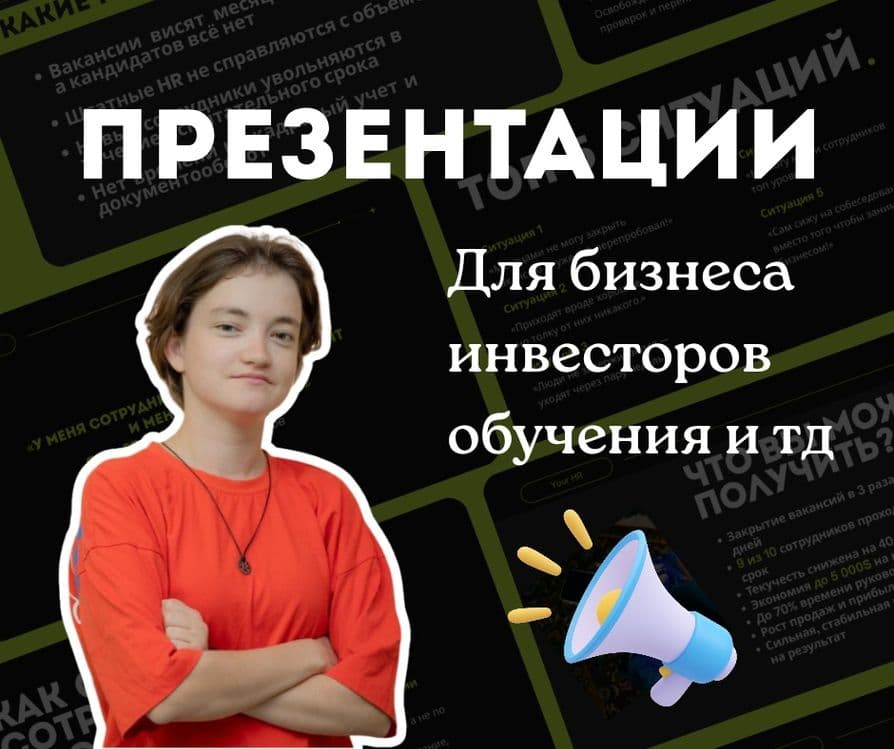 Презентации под ключ для бизнеса/обучения/другое — 1