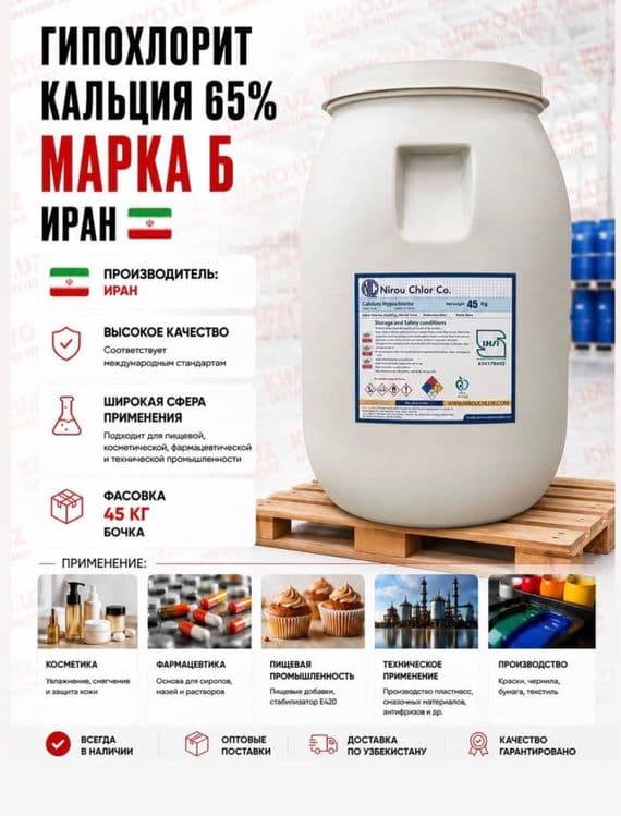 Гипохлорит кальция 65% , хлорактив — 1
