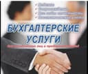 Бухгалтерия ва молиявий хисоботлар хизматларини арзон бажарамиз