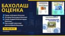 Бахолаш Оценка бизнес реажа