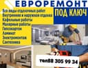 Евроремонт качественный