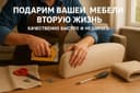 Недорого! Качественный ремонт и обивка мебели