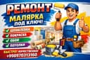 Ремонт малярка !!!