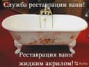 Эмалировка ванн Жидкий Акрил и Сантехника