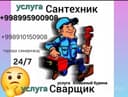 Сантехник электрик 24/7 газосварка электр сварщик алмазное бурение