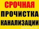 Канализации тозалаш kanalizatsiya tozalash xizmati