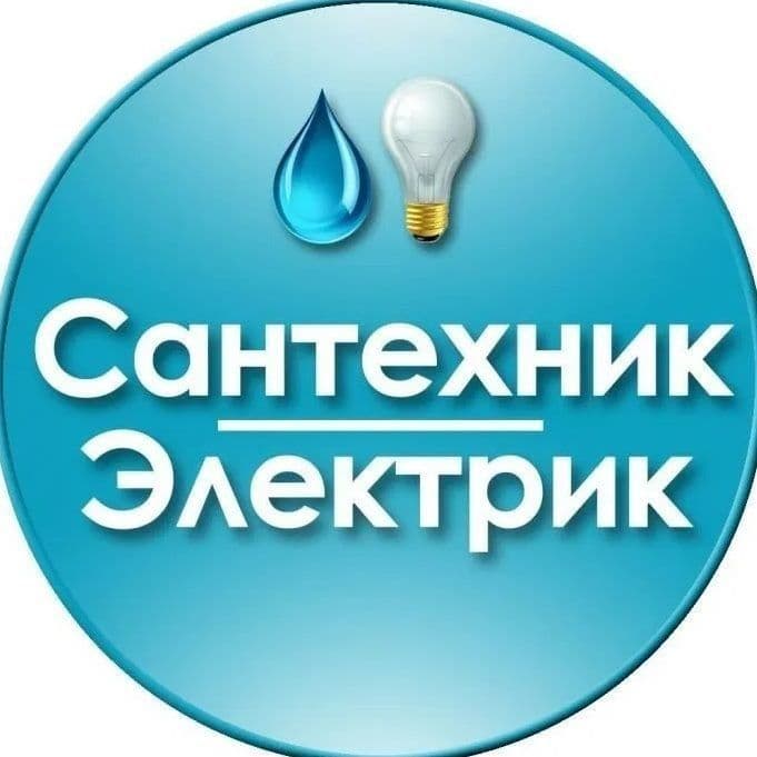 Электрик и Сантехник — 1