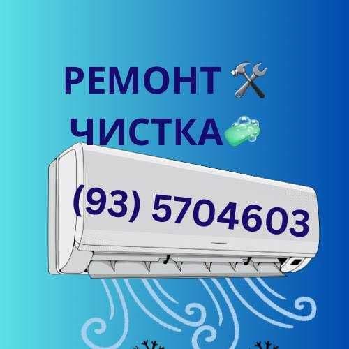Чистка | Установка | Ремонт и Заправка Кондиционеров в Ташкенте — 1