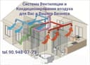 Вентиляция и Кондиционирования Воздух