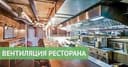 Вентиляция кафе и реcторанов, горячих цехов