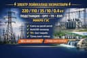 Электр таъминот лойихаси 0.4-220 kV | ПС, ТП, ЛЭП, микро ГЭС