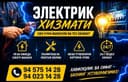 Электрик хизмат. Услуги электрика