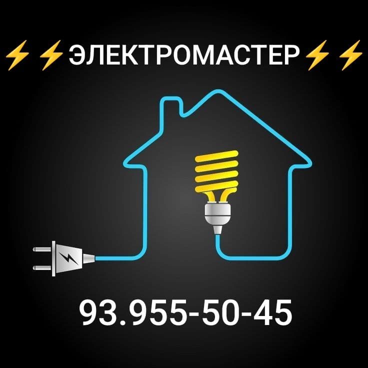 Электрик. Вызов электрика 24/7. Профессиональная услуга электрика — 1