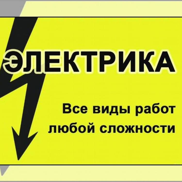 Профессионально и оперативно, услуги электрика ! По Зарафшан 24/7 — 1