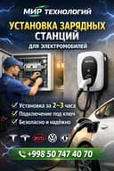 Установка зарядки для электромобила