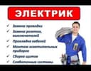 Услуги Профессионального ЭЛЕКТРИКА.