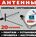 Мастер антенна Установка и настройка местных и спутниковых антенн