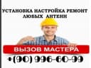 ТВ-МАСТЕР AНТEННА Настройка Ремонт Установка МАРАТ