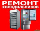 Ремонт холодильников
