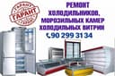 Ремонт холодильников и кондиционеров. Remont xoladelnik va kondisaner