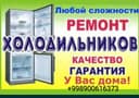Холодильник ремонт