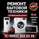 Ремонт стиральных машин