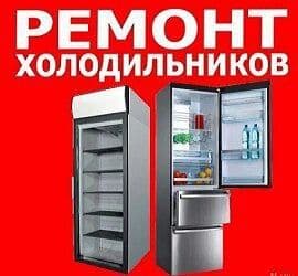 Ремонт Холодильников Профессионально — 1