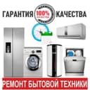 Ремонт стиральных машин, холодильниковкондиционеров и евро котлов