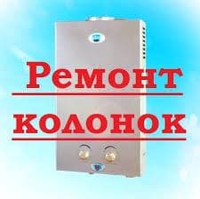 Ремонт газовых колонок всех моделей с гарантии — 1