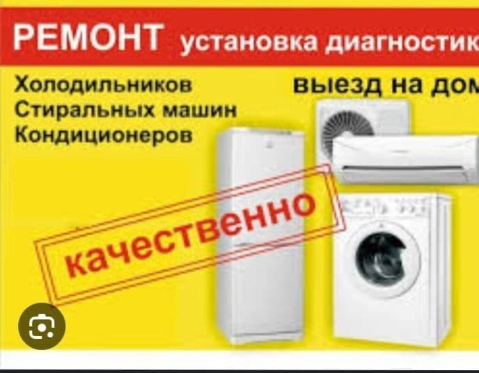 Ремонт холодильников стиральных машин кондиционеров — 1