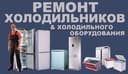 РЕМОНТ Холодильников стиральных машинок