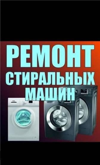 РеМонт стиральных машин кир мошина тузатамиз!!! — 1