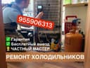 Ремонт холодильников Стиральных машин