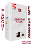 Ремонт газовых калонок,колонок