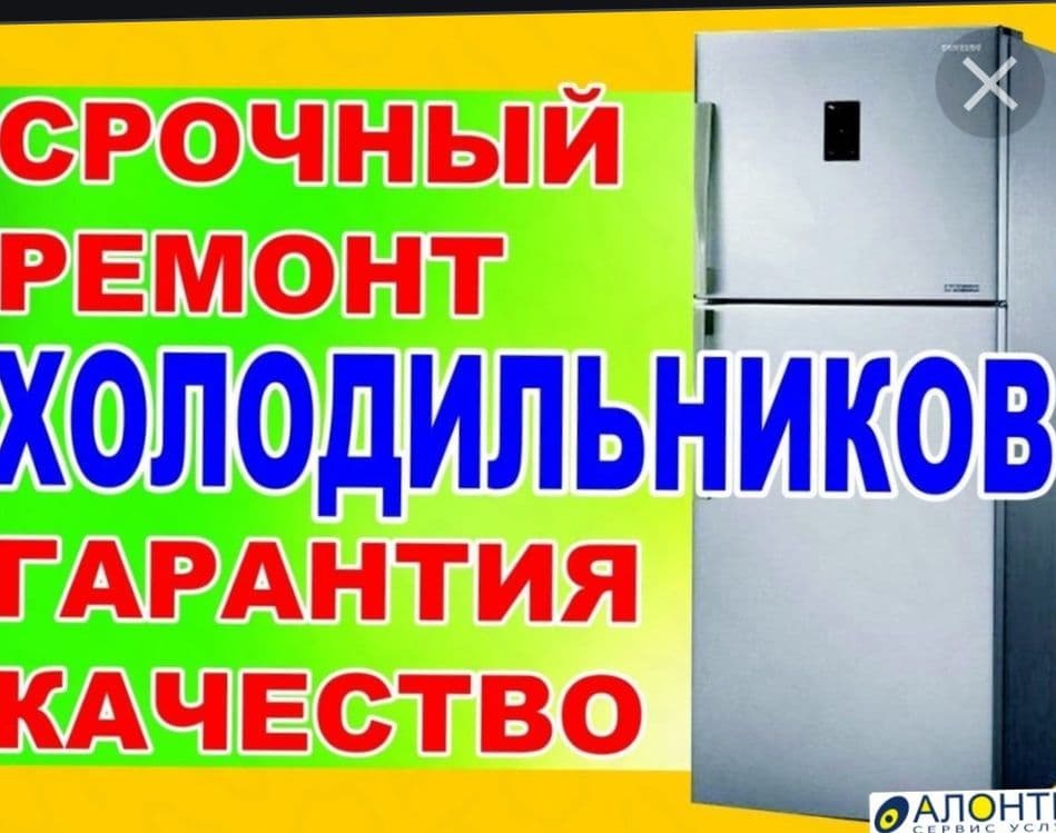 Ремонт холодильников — 1
