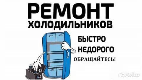 Ремонт холодильников — 1