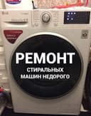 Ремонт стиральных машин на дому