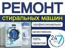 Ремонт стиральных машин автомат