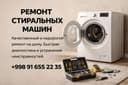 Ремонт стиральных машин